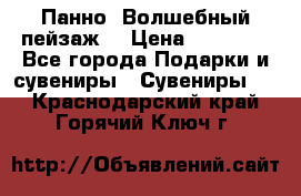 Панно “Волшебный пейзаж“ › Цена ­ 15 000 - Все города Подарки и сувениры » Сувениры   . Краснодарский край,Горячий Ключ г.